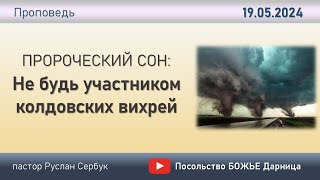 Пророческий сон: Не будь участником колдовских вихрей _п. Руслан Сербук _19.05.2024