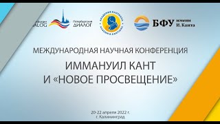 Алексей Николаевич Круглов (Москва): Кантовское понятие Просвещения и его альтернативы