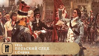 1812. ПОЛЬСКИЙ СЛЕД. 1 Серия. Документально - Исторический Фильм. ИСТОРИКО-ПРОСВЕТИТЕЛЬСКИЙ ПРОЕКТ