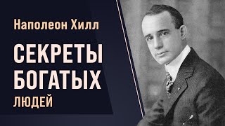 Боб Проктор: История бестселлера Наполеона Хилла "Думай и Богатей". Секреты богатых.