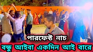 বন্ধু আইবা একদিন আই বারে | folk dance video | bengali romantic instrumental music💥🎹🎧