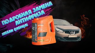 Какой Антифриз залить в Ниссан Кашкай! Полная замена антифриза. Замена ОЖ Nissan Qashqai. Сделай сам