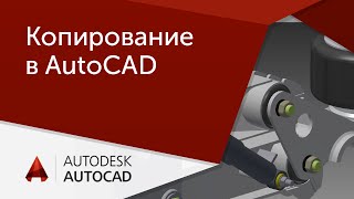 [Урок AutoCAD] 12 способов копирования в Автокад.