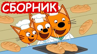 Три Кота | Сборник добрых серий | Мультфильмы для детей😃