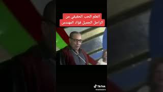 كلام جميل للراحل فؤاد المهندس