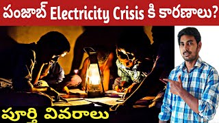 Power Shortage in Punjab telugu | Why punjab facing electricity crisis explained in telugu