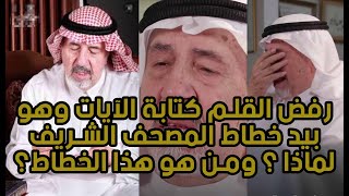 رفض القلم كتابة الآيات وهو بيد خطاط المصحف الشريف. لماذا؟ ومن هو هذا الخطاط؟!