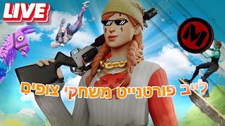 לייב פורטנייט משחקי צופים פסח שמח!!!