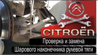 Наконечники рулевых тяг Citroen C4