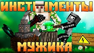 ИНСТРУМЕНТЫ НАСТОЯЩЕГО МУЖИКА (Minecraft моды)