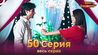 Без Защиты Индийский сериал 50 Серия | Русский Дубляж