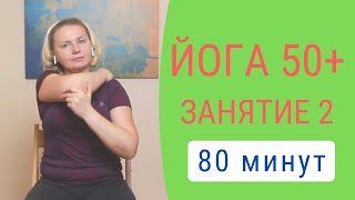 Йога для взрослых | Йога 50+ | Йога для начинающих | Webinar 2