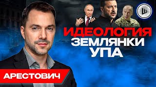 ⚠️Цена: гибель Украины - Арестович. Предложение по Крыму, Опасность для ЭЛИТ