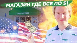 АМЕРИКАНСКИЙ МАГАЗИН - ВСЕ ПО ДОЛЛАРУ