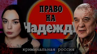 СКОПИНСКИЙ МАНЬЯК...ПРАВО НА НАДЕЖДУ-КРИМИНАЛЬНАЯ РОССИЯ #криминал#маньяк