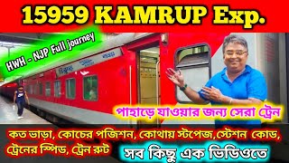 15959 Howrah Dibrugarh KAMRUP Exp. Journey|15959 কামরূপ এক্সপ্রেস ট্রেনের জার্নি|