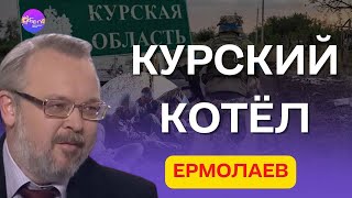 ⚡Ермолаев | КУРСКИЙ КОТЁЛ