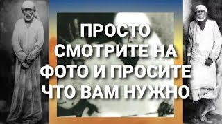 ИСПОЛНЕНИЕ ЛЮБОЙ ПРОСЬБЫ. ШИРДИ БАБА.