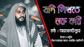 যদি লিখতে শুরু করি। JODI LIKHTE SURU KORI By Ahsanullah। New bangla gojol AR digital mic