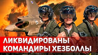 Точный удар: ВВС Израиля нейтрализовали командиров Хезболлы