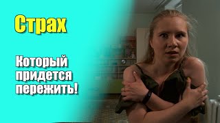 Детские страхи   как побороть страх Часть 2 | Эмоциональный интеллект