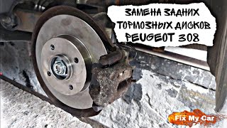 Замена задних тормозных дисков Peugeot 308 | Fix My Car