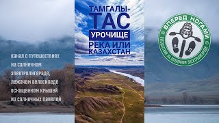 🇰🇿Урочище Тамгалы-Тас. У реки Или. Казахстан