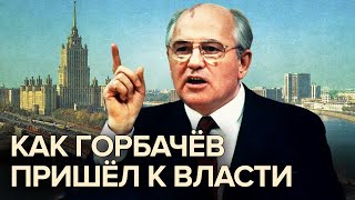 Как Горбачев пришел к власти. Документальное кино Леонида Млечина  @centralnoetelevidenie