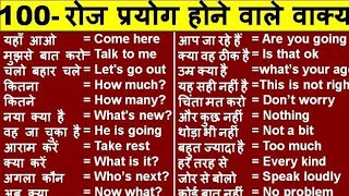 Daily uses english sentences || spoken English practice || 100  रोज वाले अंग्रेजी वाक्य....