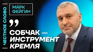 Фейгин про Собчак и Симоньян, обстрел Полтавы и трусость Путина 🎙 Честное слово с Марком Фейгиным