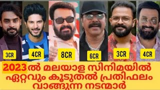 Top 15 Highest paid malayalam Actors || 2023ൽ ഏറ്റവും കൂടുതൽ പ്രതിഫലം വാങ്ങുന്ന നടന്മാർ 😱 #salary