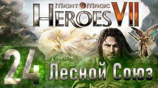 Might & Magic Heroes VII - Герои 7 - Лесной Союз - Героическая сложность - Прохождение #24