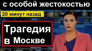 🔥Трагедия Женщина в Москве взяла правосудие в свои руки🔥