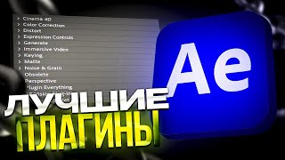 ЛУЧШИЕ ПЛАГИНЫ ДЛЯ AFTER EFFECTS / АФТЭР ЭФФЕКТС