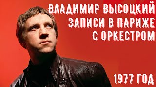 ВЫСОЦКИЙ - Записи в Париже на студии «Polydor». июнь-июль 1977 года