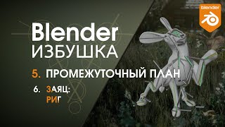 Blender Избушка ► 5.6. Промежуточный план. Заяц: риг.