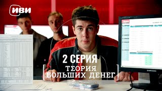 Сериал Теория больших денег — 2 серия