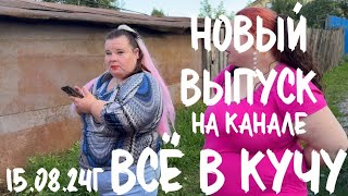 Вышел 15.08.24, в 13.00 по МСК, новый выпуск на Яндекс ДЗЕН. ВСЁ В КУЧУ 💛🖤