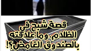 ماذا كان في الصندوق؟! وماعلاقته بالشبح الواقف في الظلام؟!  قصة الصندوق الغامض.