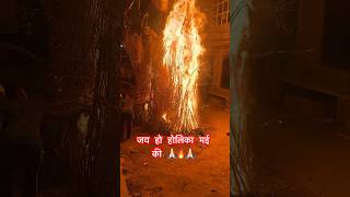 Holika dehen sampann hua bolo har har mahadev 🙏🏻👍🙏🏻|| #jaishreeram #travel #shortvideo #holi