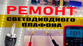 РЕМОНТ светодиодного плафона. Диагностика, замена светодиодов, понижение силы тока драйвера.