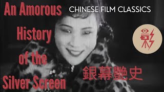 An Amorous History of the Silver Screen 銀幕艷史 (1931) with English subtitles