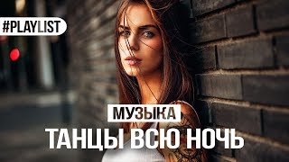 ТАНЦЕВАЛЬНАЯ МУЗЫКА 👑 ХИТЫ 2018 🎉 ТАНЦЫ ВСЮ НОЧЬ