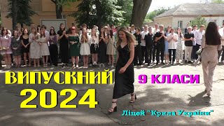 Випускний 2024 (9 класи)