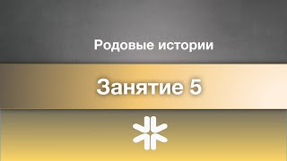 Курс Родовые истории. Занятие 5 - август 2024