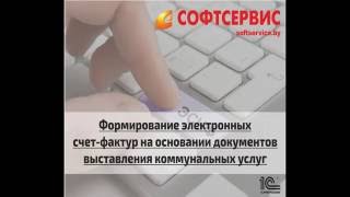 ЭСЧФ: Формирование электронных счет-фактур на основании документов выставления коммунальных услуг