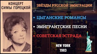 Сима ГОРЕЦКАЯ, "Концерт в Нью-Йорке" (1983). Эмигрантские песни. Советская эстрада. Цыганский романс