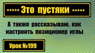 Это пустяки. Простые ошибки при работе со шв.машиной.