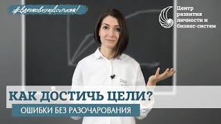 Какой навык помогает лидерам достигать своих целей? Успех через ошибки. ОСВК