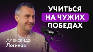 Александр Логинов - учиться на чужих ПОБЕДАХ. Диана Кровлина